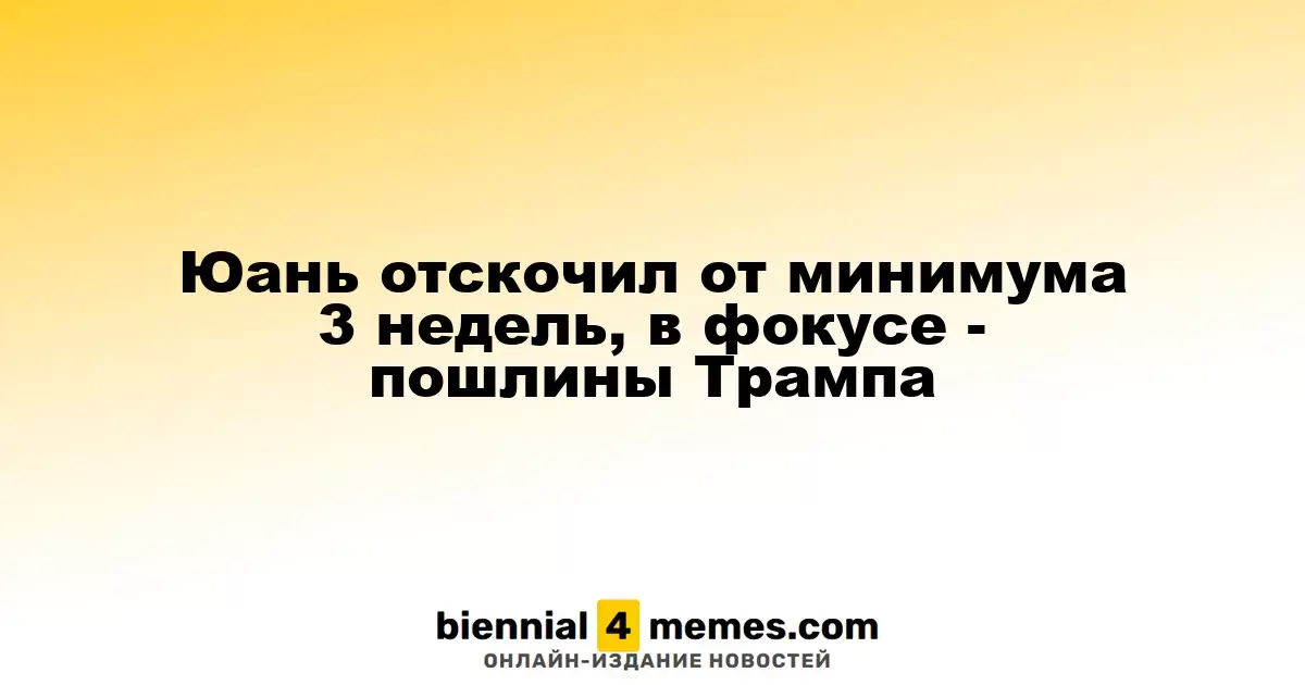 Юань восстановился после трехнедельного минимума на фоне ожидаемых пошлин Трампа