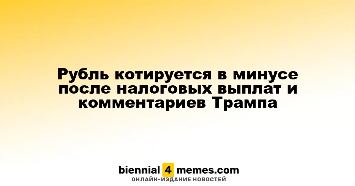 Рубль демонстрирует снижение после налоговых обязательств и заявлений Трампа