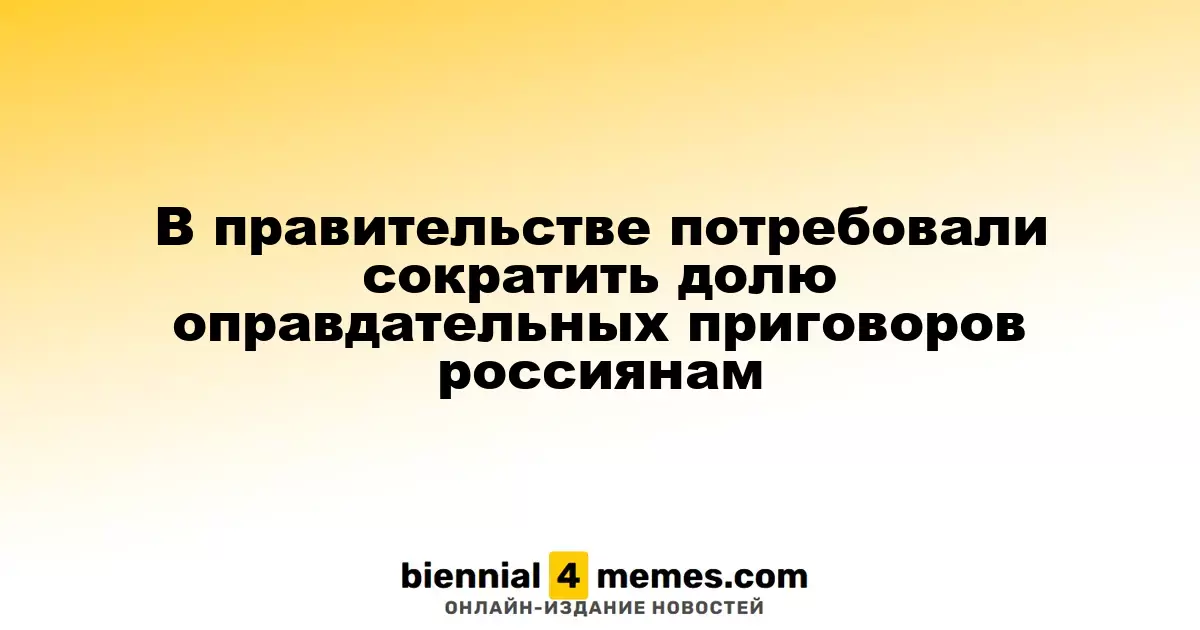 Власти России требуют уменьшить количество оправдательных решений для граждан