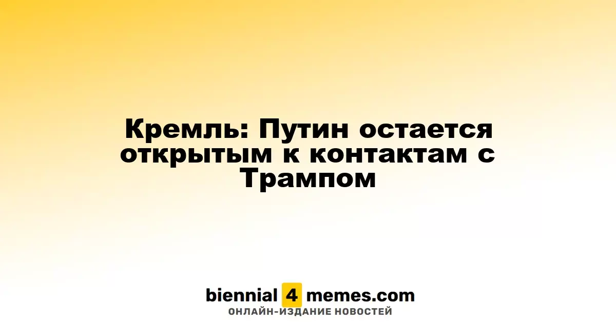 Кремль: Путин готов к диалогу с Трампом