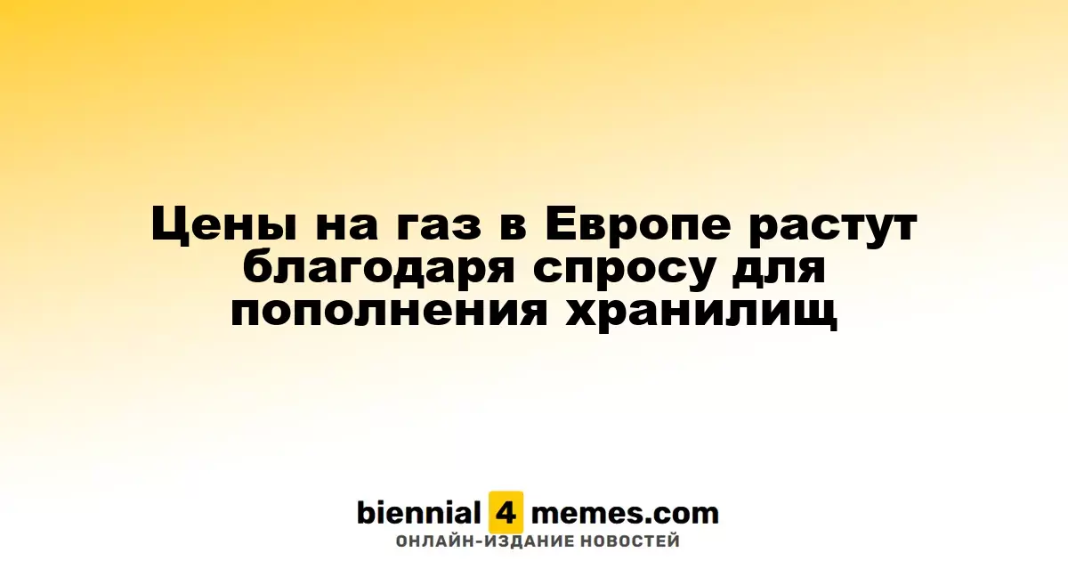 Цены на газ в Европе растут благодаря спросу для пополнения хранилищ