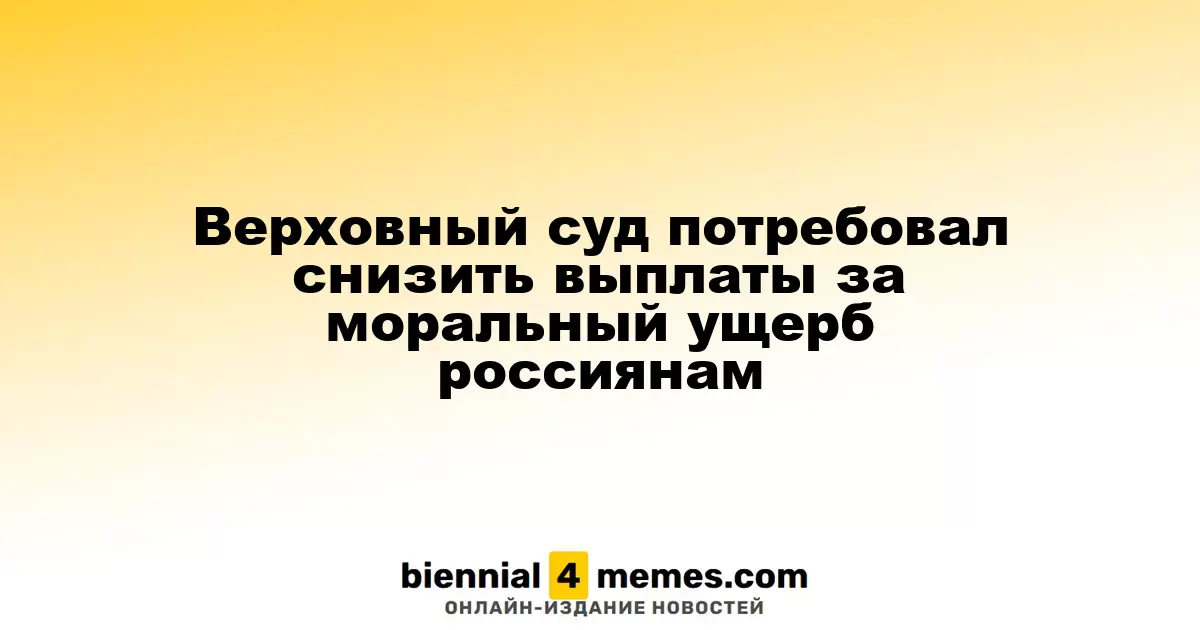 Верховный суд России призвал к снижению компенсаций за моральный ущерб