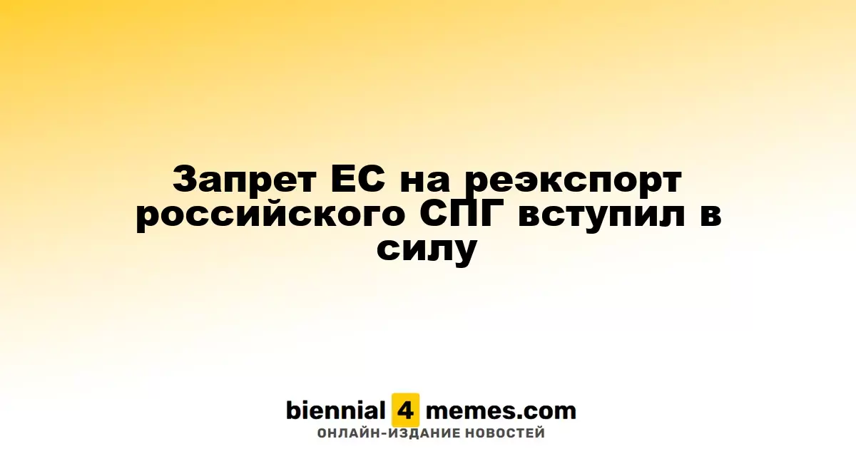 Вступил в силу запрет ЕС на реэкспорт российского сжиженного природного газа