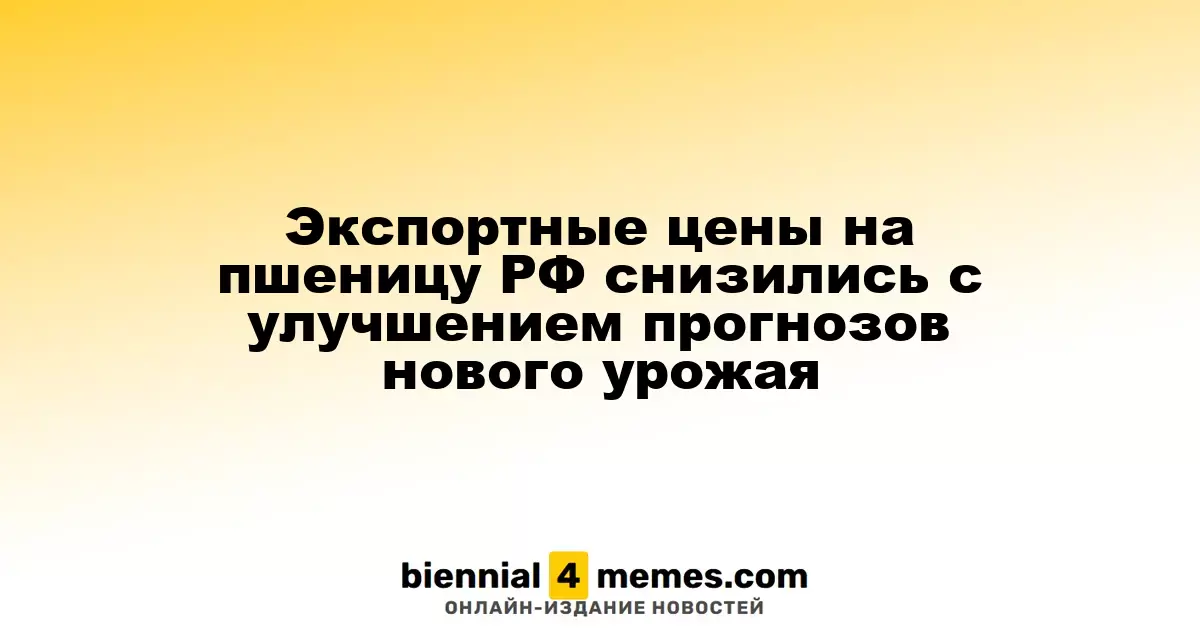 Цены на экспорт российской пшеницы падают на фоне оптимистичных прогнозов нового урожая