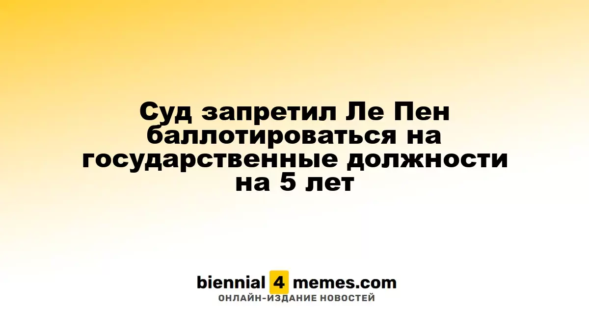 Суд наложил пятилетний запрет на участие Ле Пен в выборах