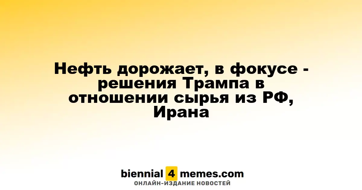 Цены на нефть растут на фоне угроз Трампа касательно поставок из России и Ирана