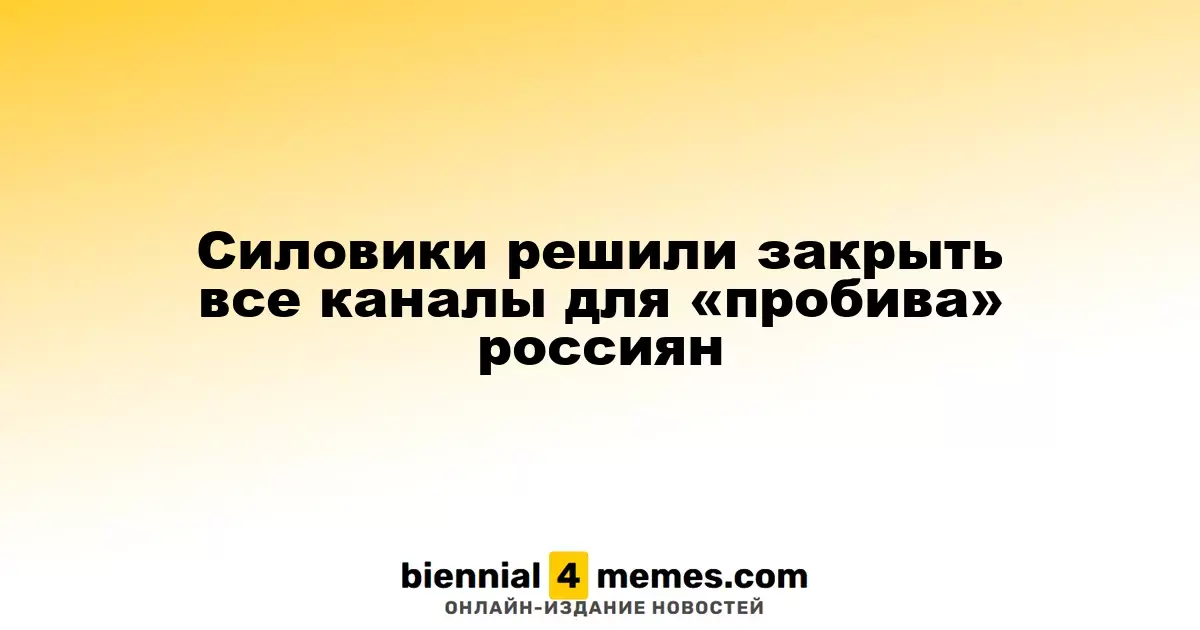 Силовики решили закрыть все каналы для «пробива» россиян