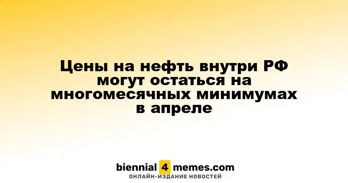 Цены на нефть в России могут оставаться на уровне многомесячных минимумов в апреле