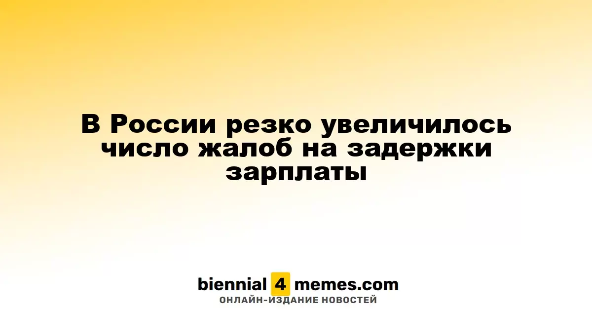 В России резко увеличилось число жалоб на задержки зарплаты