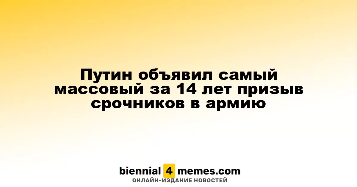 Путин инициировал самый крупный призыв призывников за 14 лет