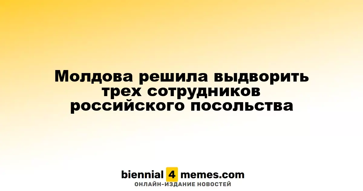 Молдова объявила о высылке трех дипломатов российского посольства