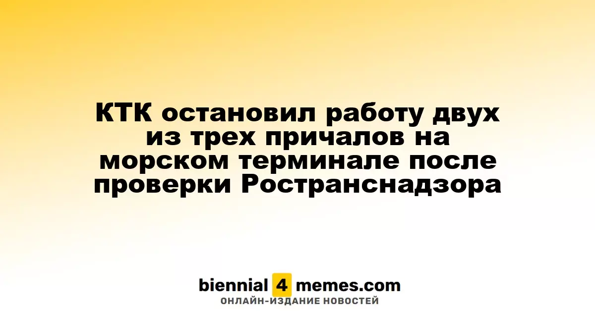 Каспийский Трубопроводный Консорциум приостановил функционирование двух причалов на морском терминале после инспекции Ространснадзора