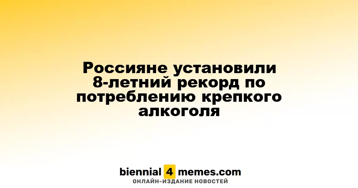 Россияне побили восьмилетний рекорд по потреблению крепкого алкоголя
