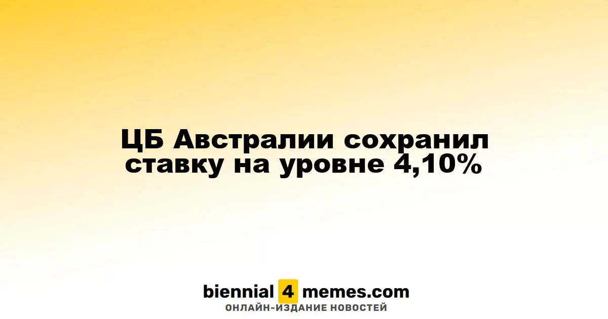 Центральный банк Австралии оставил процентную ставку на уровне 4,10%
