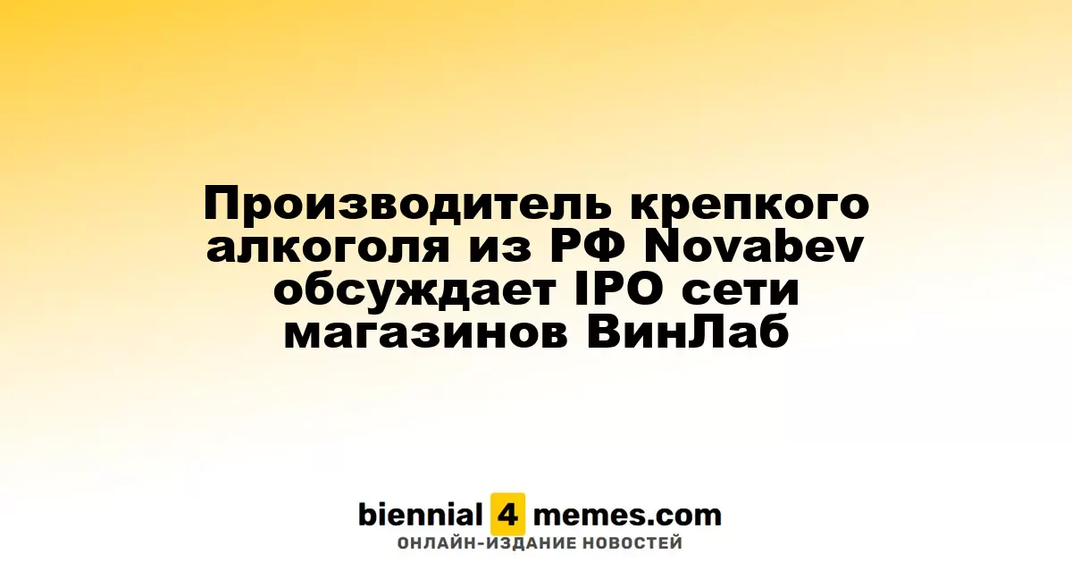 Российский производитель крепкого алкоголя Novabev рассматривает IPO для сети магазинов ВинЛаб