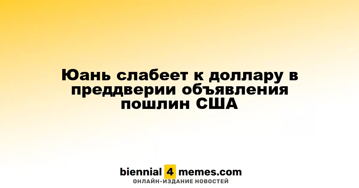 Юань теряет позиции против доллара на фоне ожиданий новых пошлин США