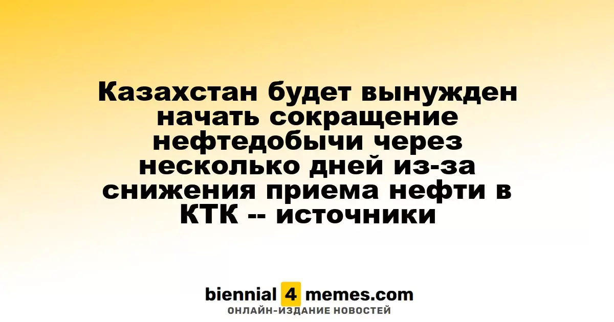 Казахстан планирует начать сокращение добычи нефти в ближайшие дни из-за снижения объемов в КТК, по данным источников