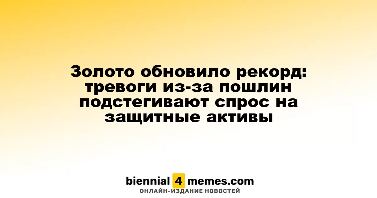 Золото обновило рекорд: тревоги из-за пошлин подстегивают спрос на защитные активы