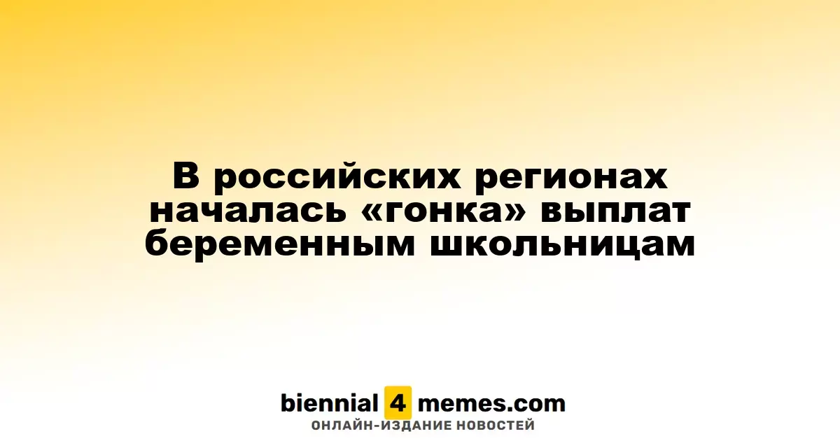 В российских регионах стартовала программа выплат для беременных школьниц