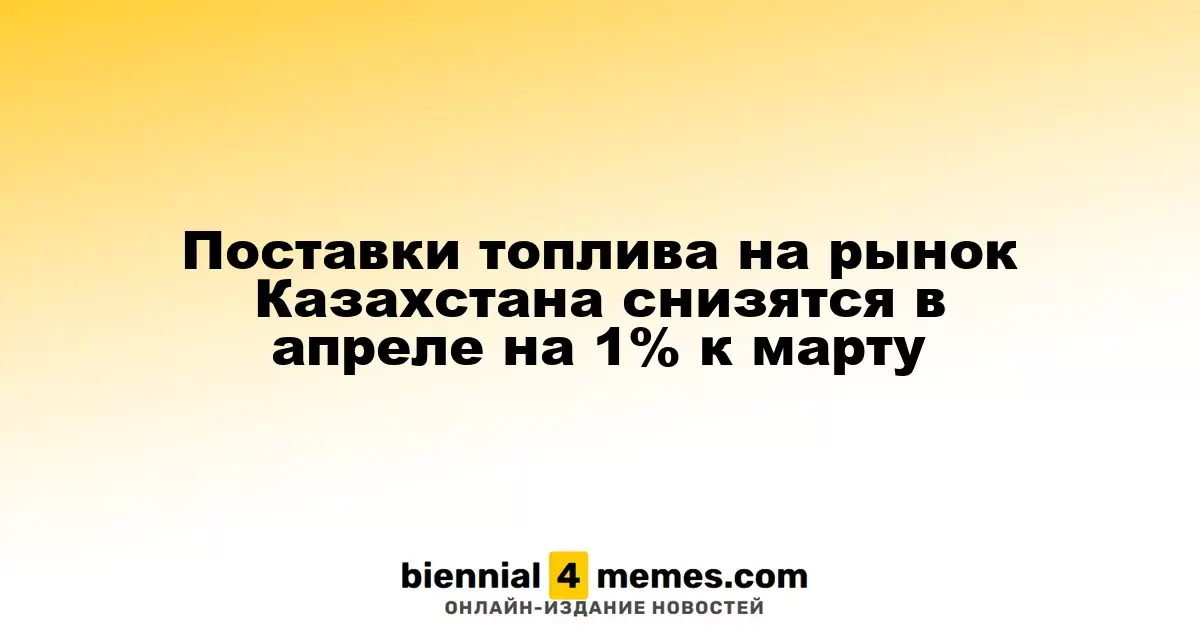 Объемы поставок топлива в Казахстане сократятся на 1% в апреле по сравнению с мартом