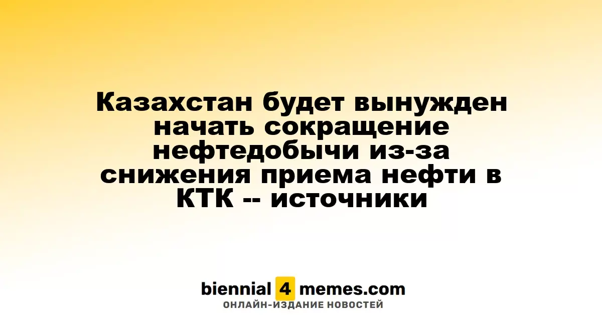 Казахстан вынужден сократить объемы нефтедобычи из-за уменьшения приема нефти в КТК — источники