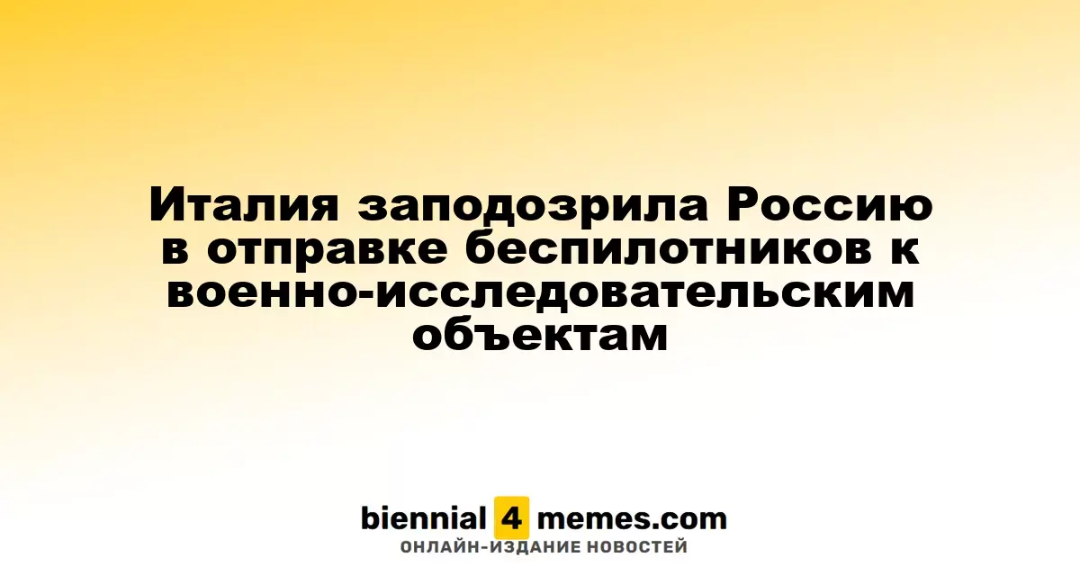 Италия подозревает Россию в использовании дронов для шпионажа на военных объектах
