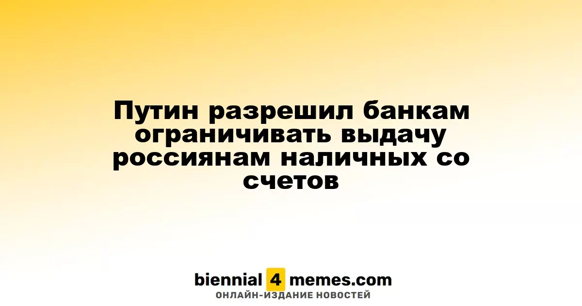 Путин разрешил финансовым учреждениям ограничивать снятие наличных россиянами