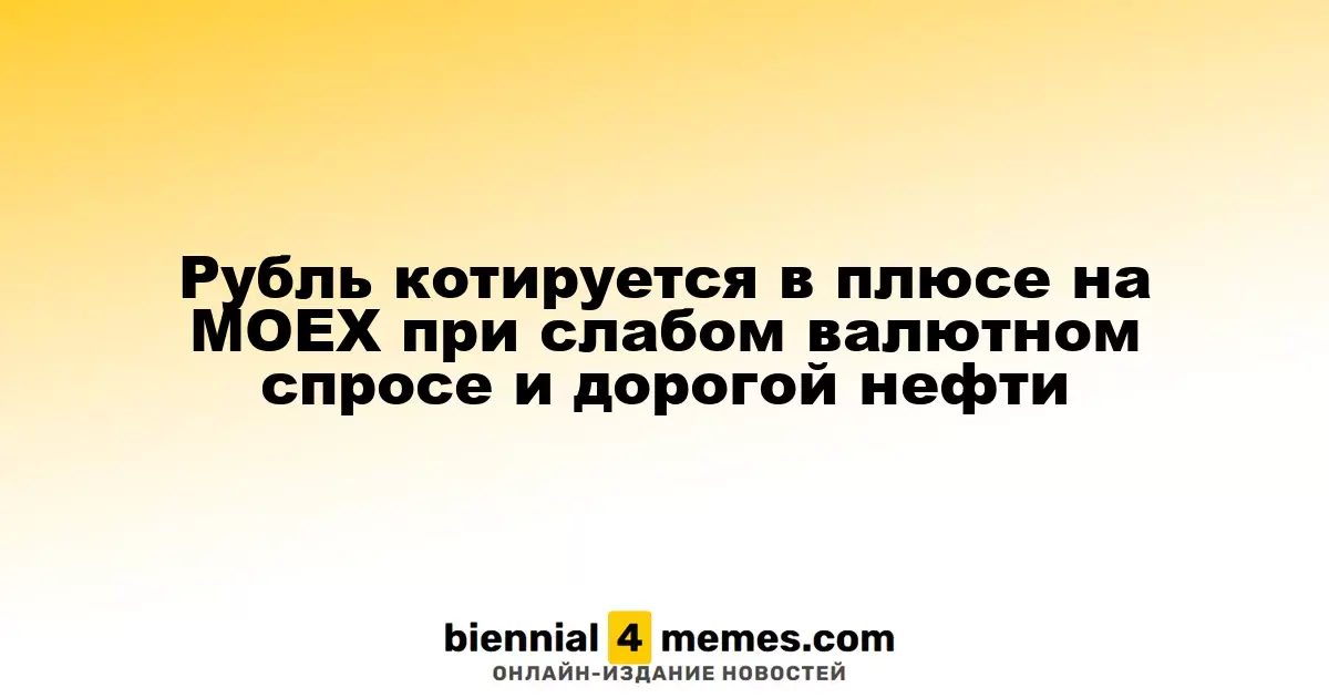 Рубль растет на Московской бирже на фоне дорогой нефти и низкого спроса на валюту