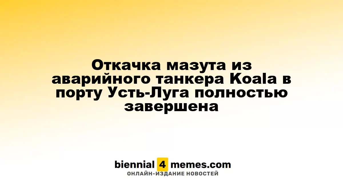 Откачка мазута из аварийного танкера Koala в порту Усть-Луга полностью завершена