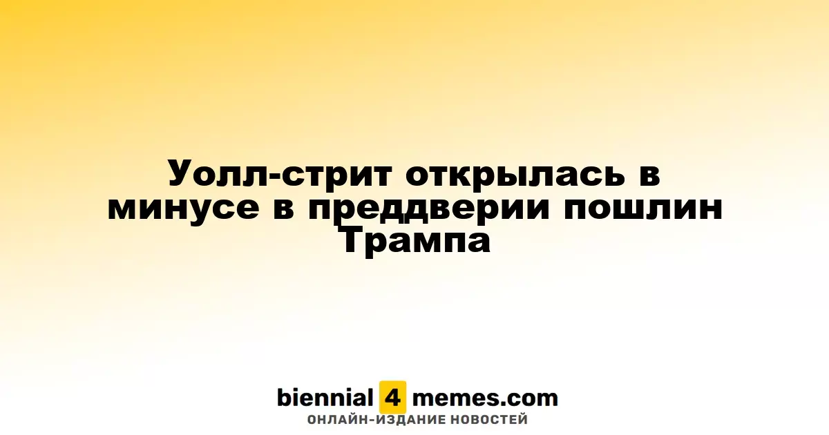 Уолл-стрит стартует с падения на фоне ожидаемых тарифов от Трампа