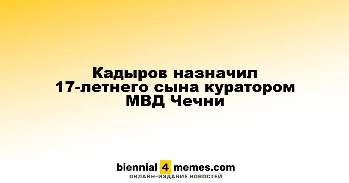 Рамзан Кадыров назначил своего 17-летнего сына ответственным за МВД Чечни