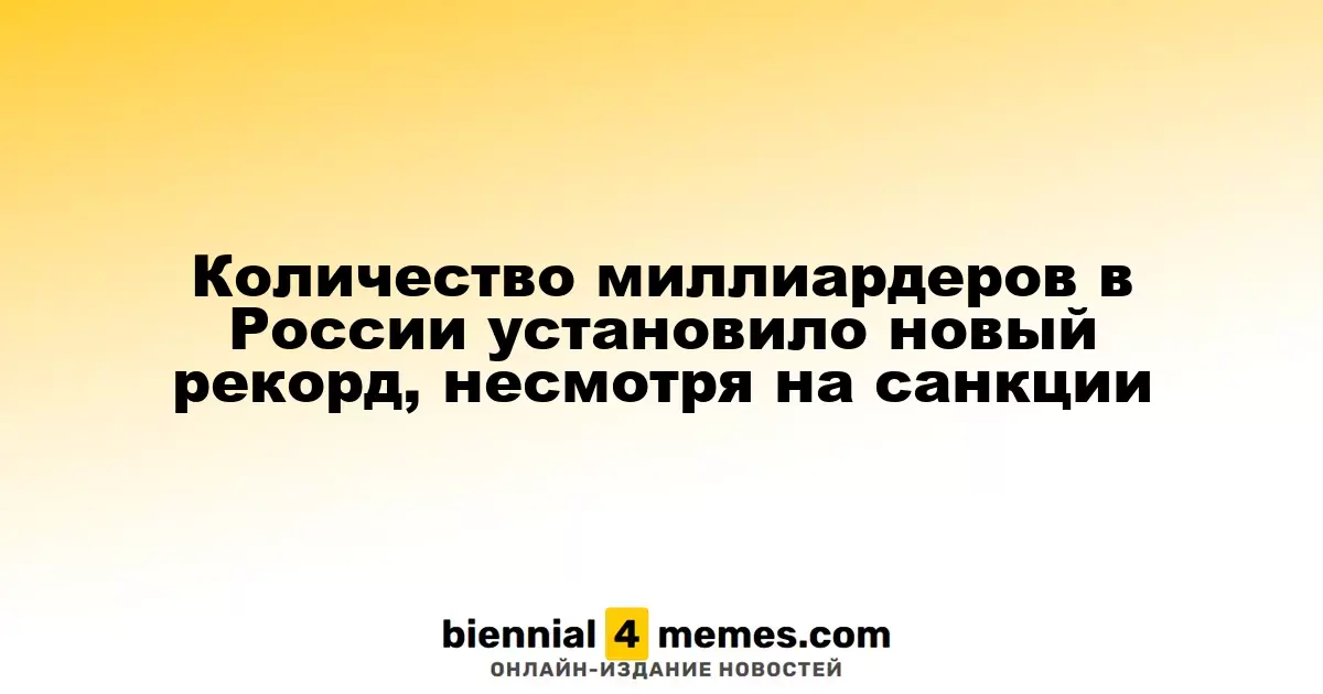 Россия установила рекорд по числу миллиардеров, несмотря на санкции