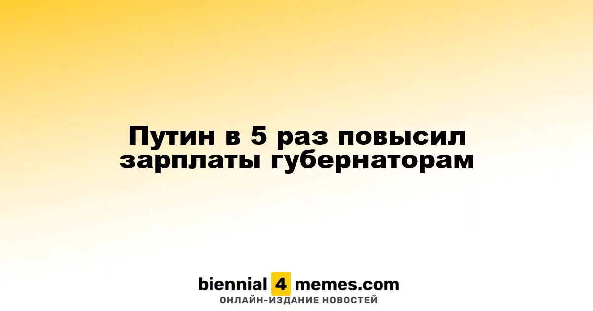 Путин увеличил зарплаты губернаторов в пять раз