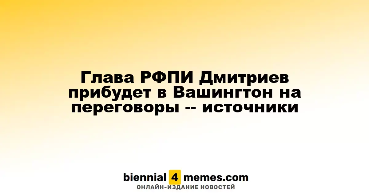 Глава РФПИ Кирилл Дмитриев поедет в Вашингтон для переговоров