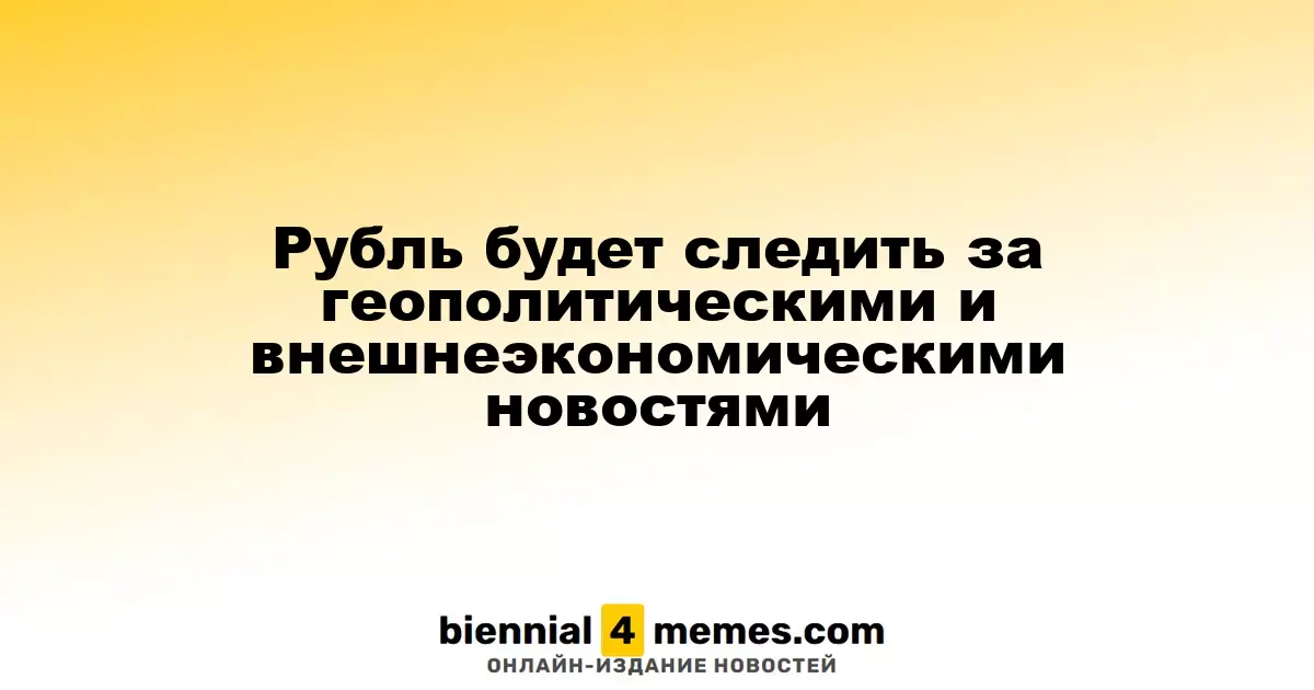Рубль будет реагировать на мировые и экономические события