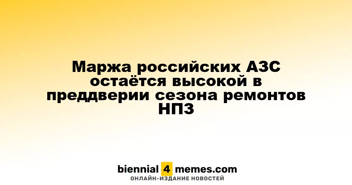 Прибыльность российских автозаправок остаётся на высоком уровне перед ремонтом НПЗ