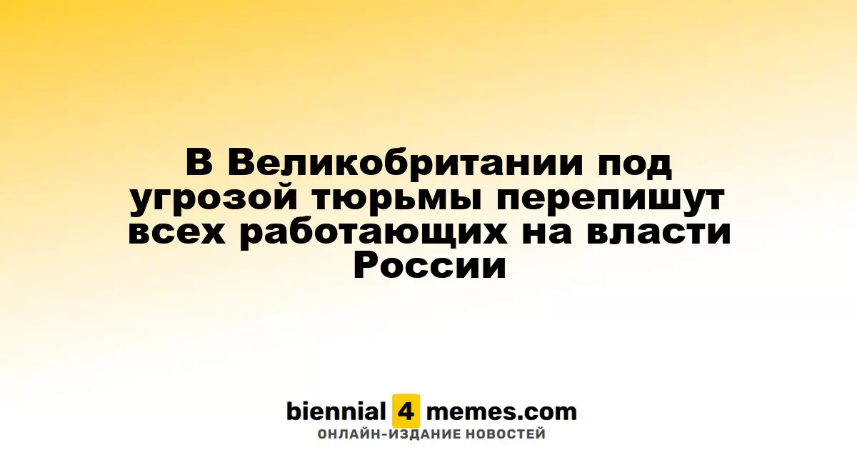 В Британии грозит тюремное заключение для всех, кто сотрудничает с российскими властями