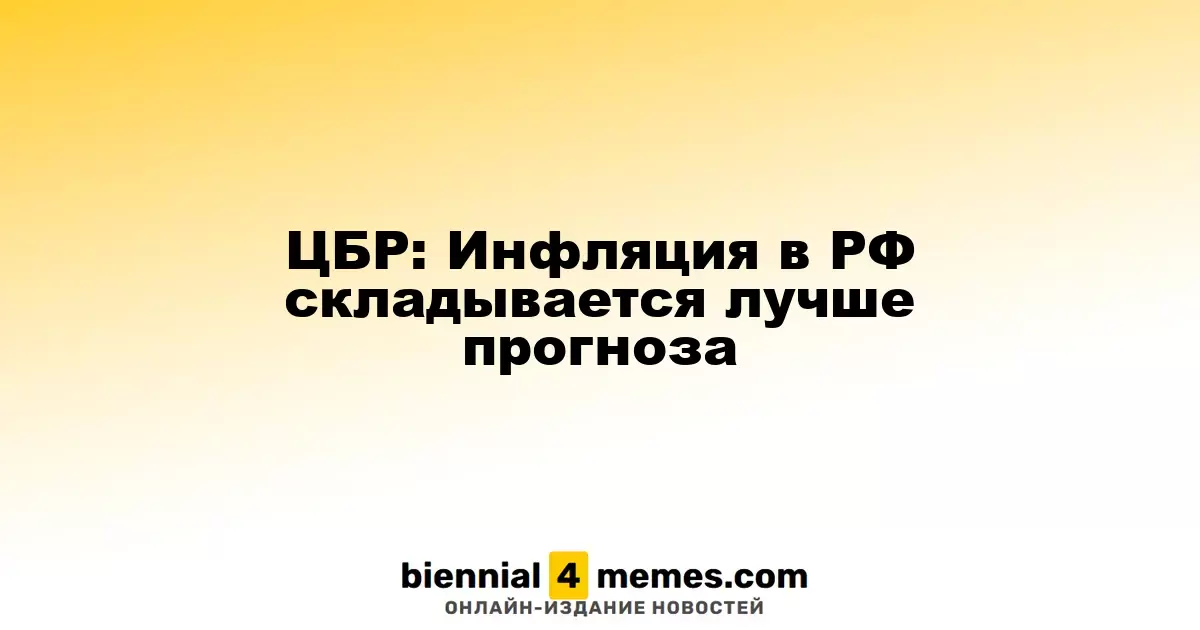Центробанк России: Инфляция в стране лучше ожидаемых показателей