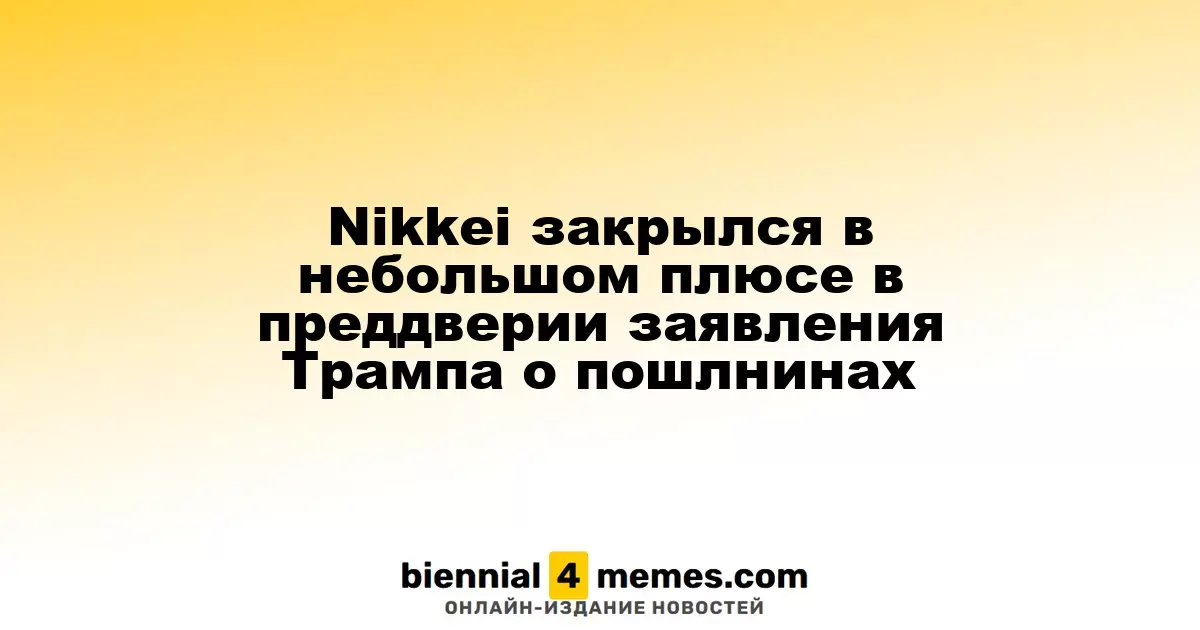 Индекс Nikkei завершил день с небольшим повышением на фоне ожиданий заявлений Трампа о тарифах