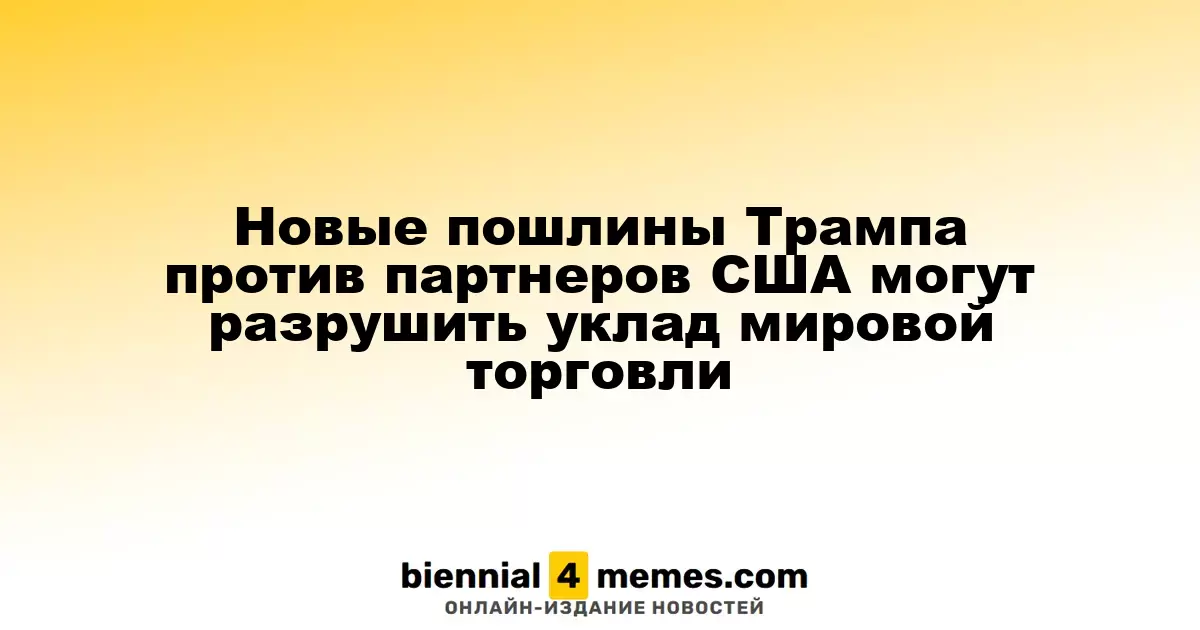 Новые тарифы Трампа на товары из стран-партнеров могут подорвать мировую торговлю
