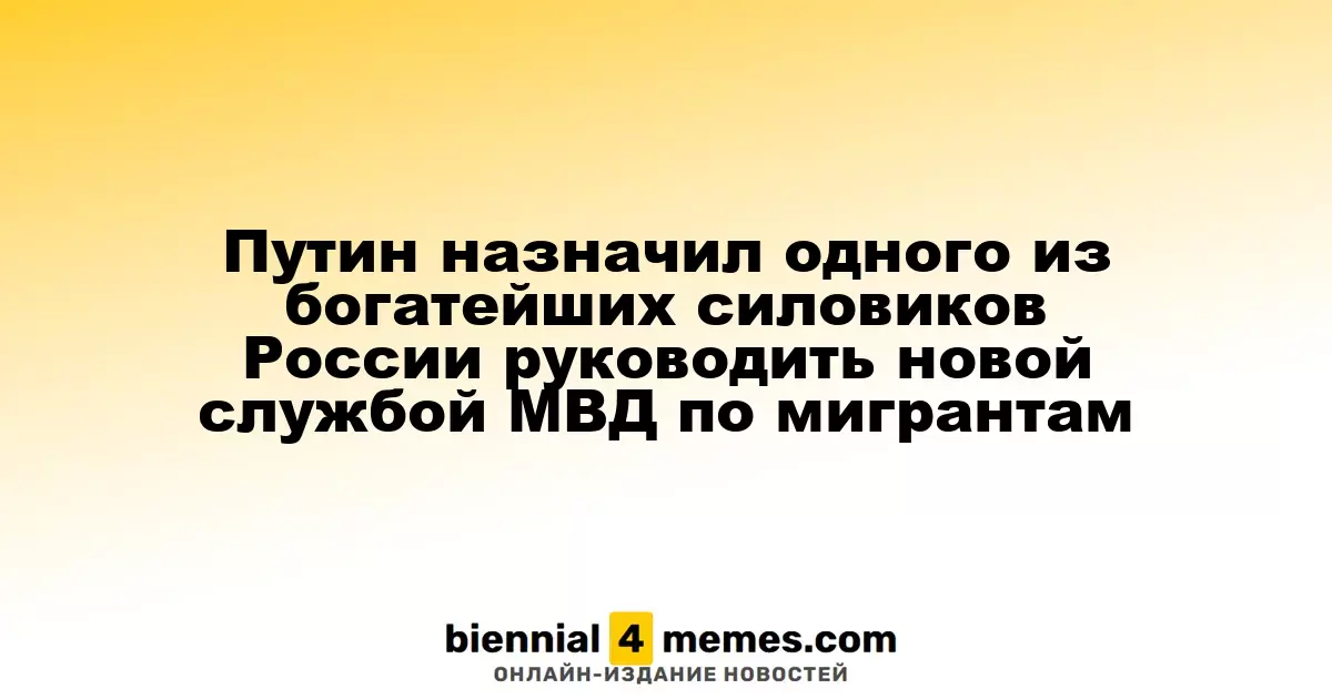 Путин назначил высокопрофильного силовика на пост главы новой миграционной службы МВД