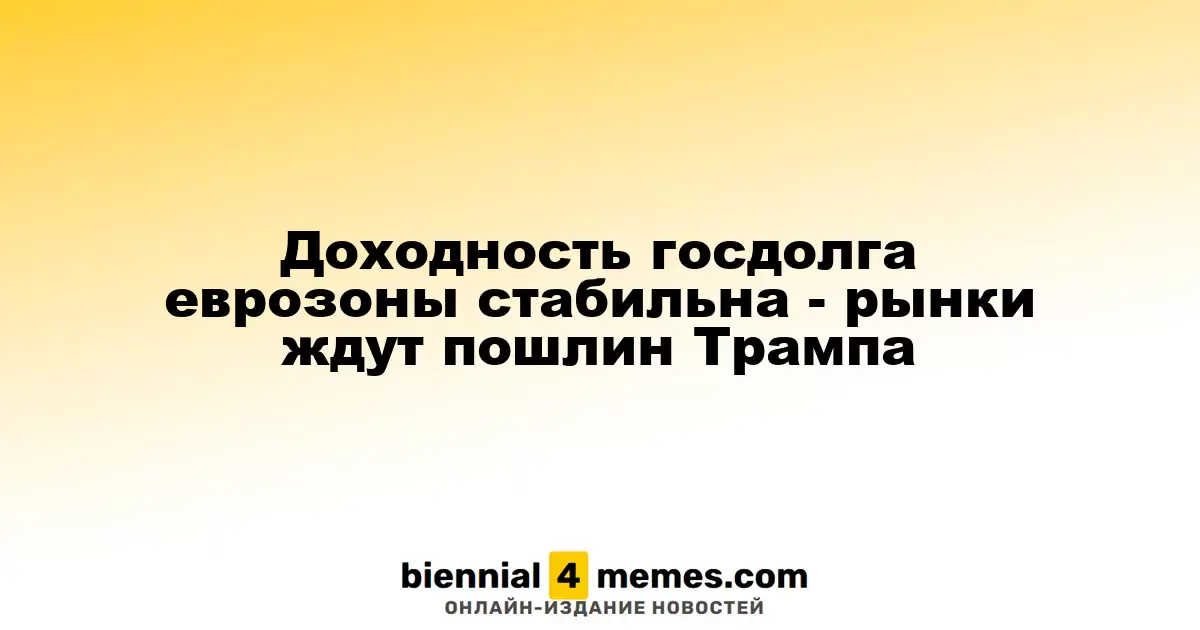 Стабильность доходности госдолга еврозоны: рынки в ожидании тарифов Трампа