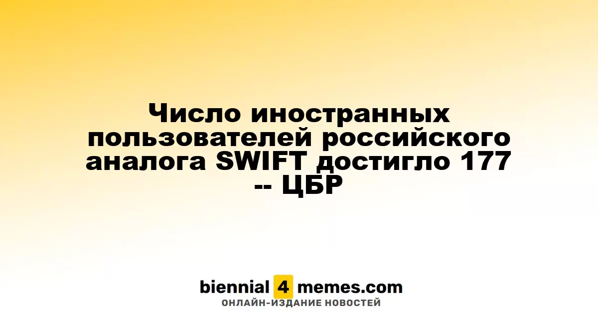 Количество иностранных клиентов российской системы СПФС возросло до 177, сообщает ЦБР