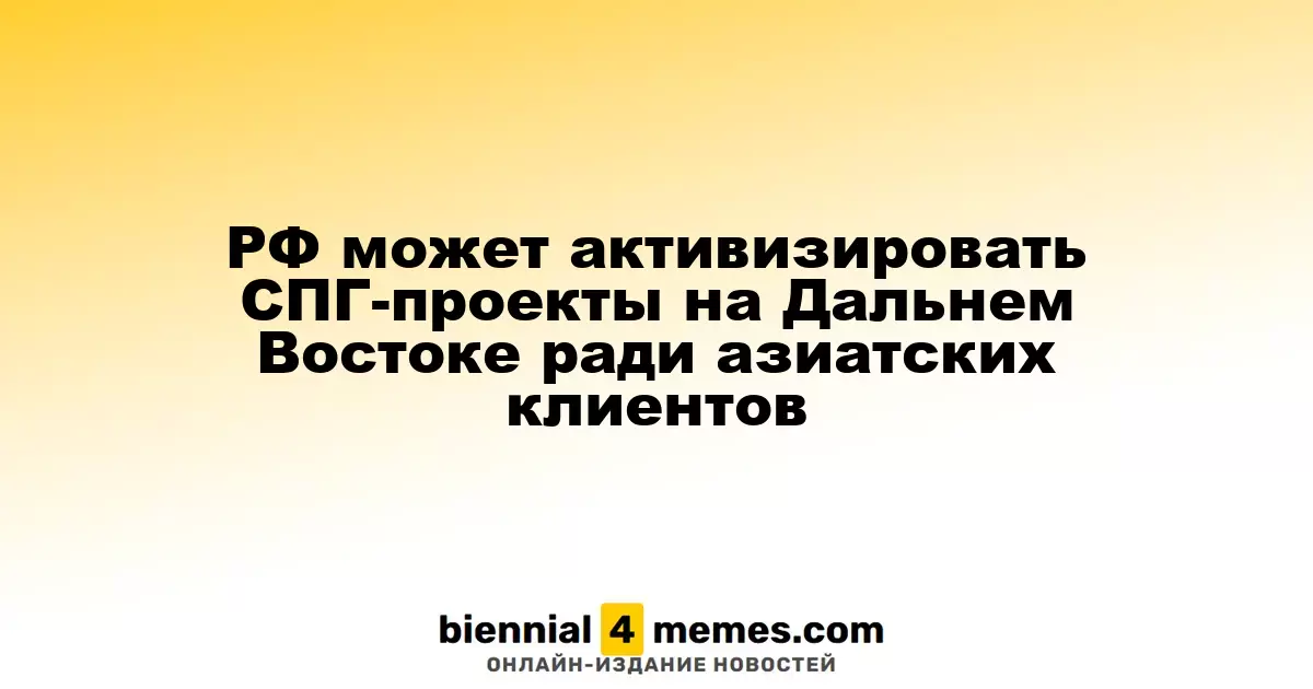 Россия может возобновить проекты по СПГ на Дальнем Востоке для азиатских потребителей