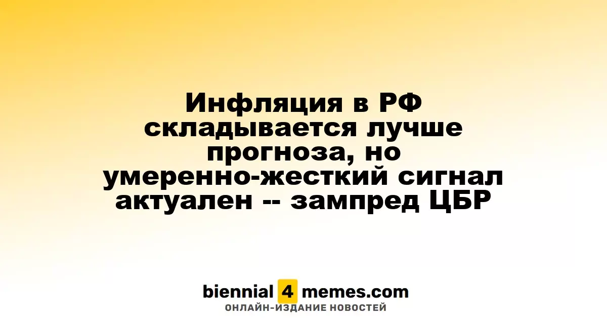 Инфляция в России превышает прогнозы, но сохраняется необходимость в жесткой политике — зампред ЦБР