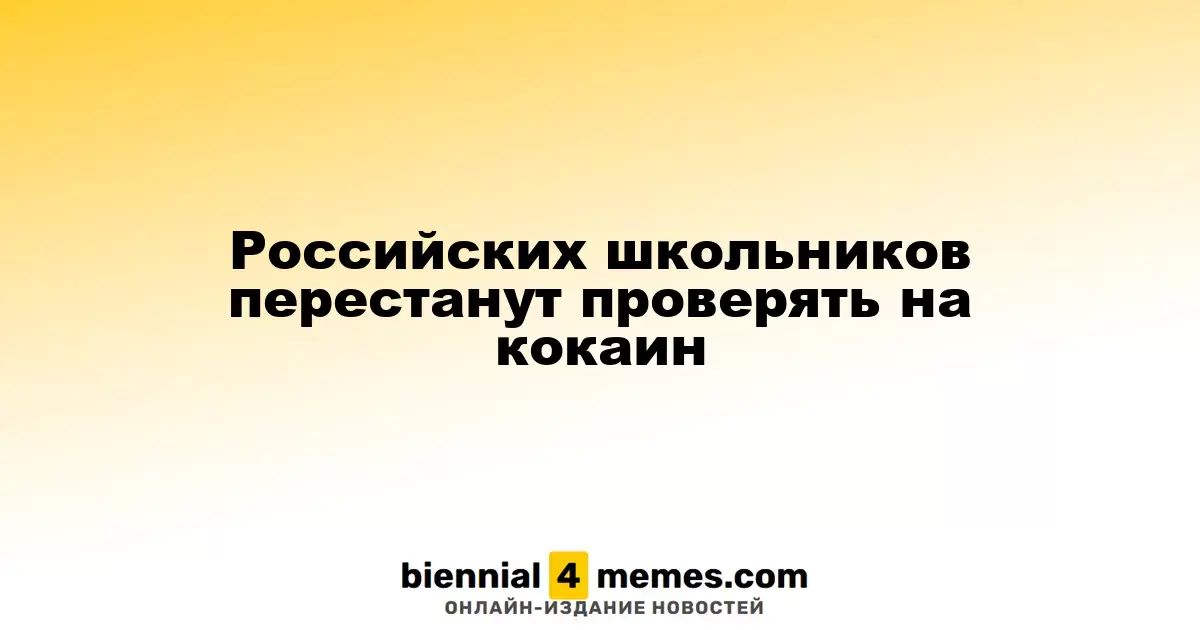 Школьников в России больше не будут тестировать на кокаин