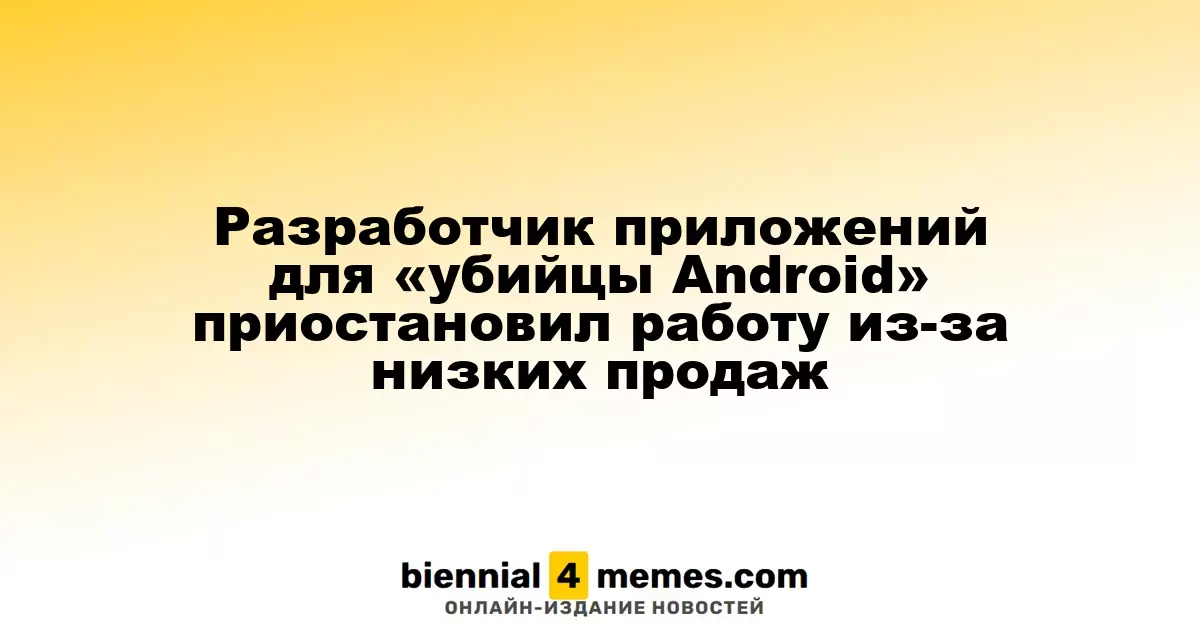 Создатель приложений для «убийцы Android» приостановил свою деятельность из-за низких продаж