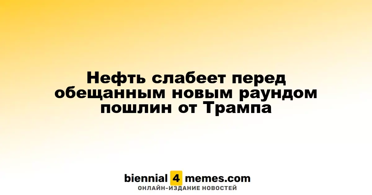 Нефтяные котировки снижаются на фоне ожидаемых новых пошлин от Трампа