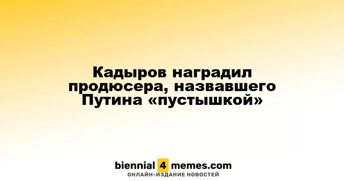 Кадыров вручил награду продюсеру, который назвал Путина «пустышкой»