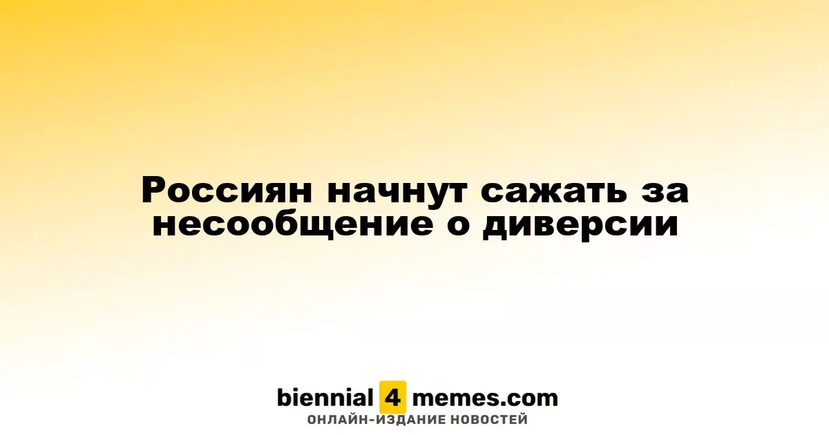 Россияне могут получить срок за укрывательство информации о диверсантах
